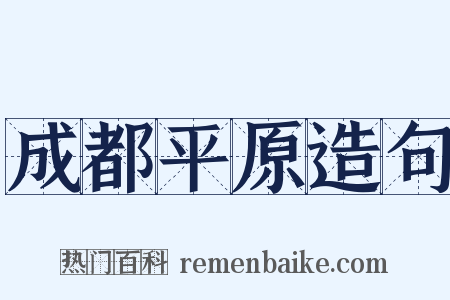 成都平原造句是什么意思的图片